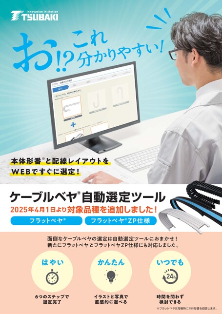 電纜保護鏈條自動選擇工具：新增FLATVEYOR / FLATVEYOR ZP 規格