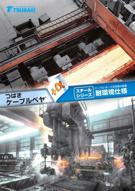 ケーブルベヤ スチールシリーズ 耐環境仕様