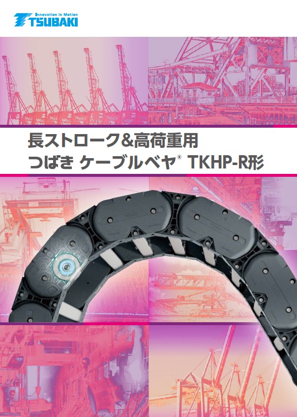 TKHP-R型長行程重載電纜保護鏈條