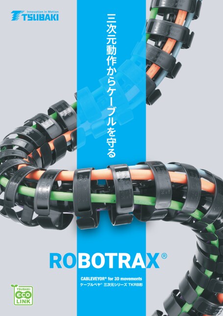 電纜保護鏈條ROBOTRAX