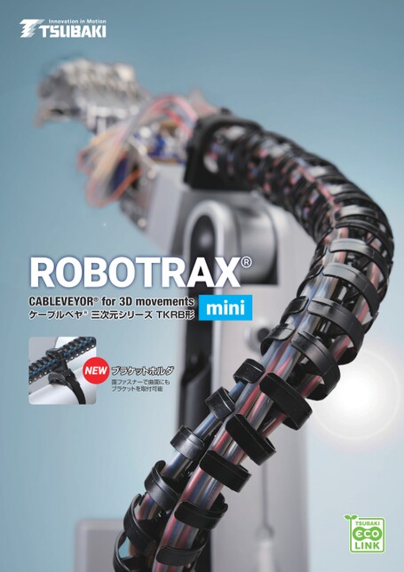 小型電纜保護鏈條ROBOTRAX