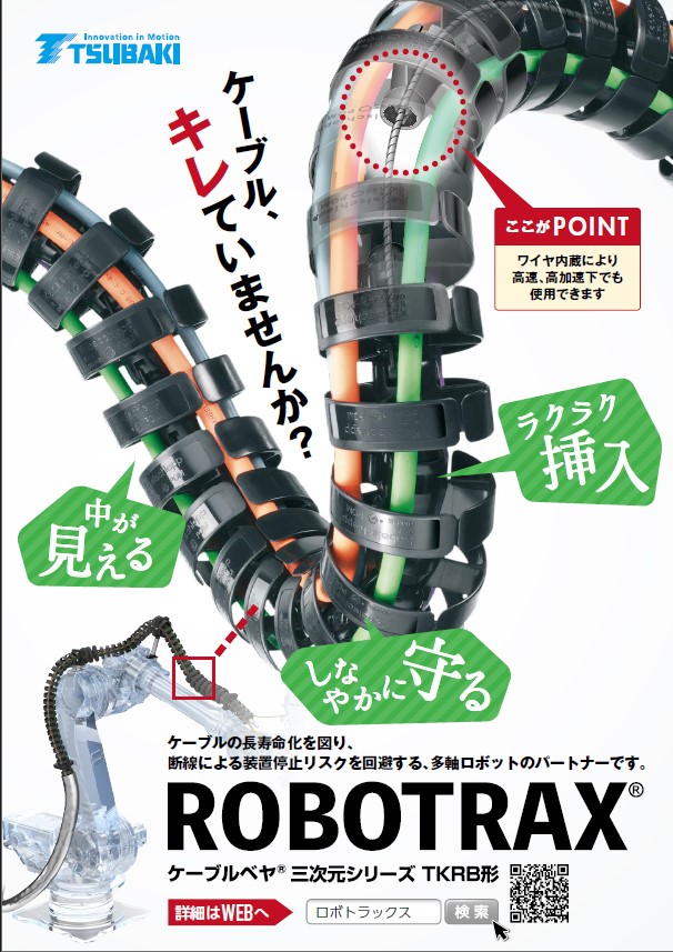 電纜保護鏈條ROBOTRAX 樣品租賃