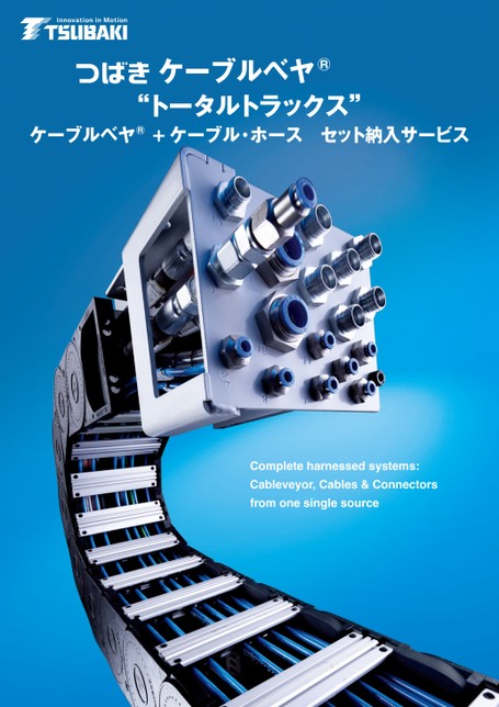 電纜保護鏈條TOTALTRAX