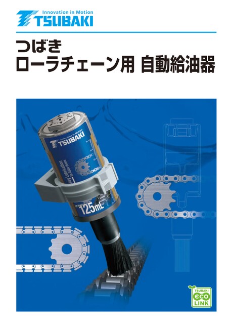 滾子鏈條用自動加油器