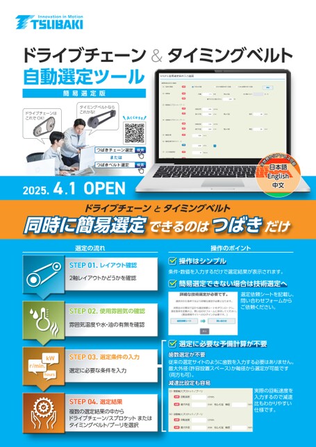 推出傳動鏈條和時規皮帶自動選擇工具（簡易選擇版）