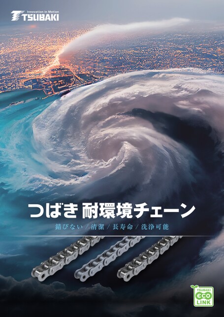 耐環境鏈