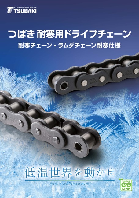 耐寒用ドライブチェーン 耐寒チェーン・ラムダチェーン耐寒仕様