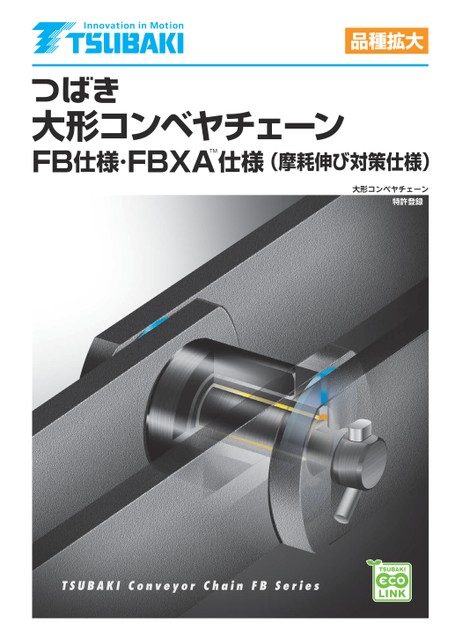 大形コンベヤチェーン FB仕様・FBXA仕様