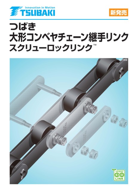 大型輸送鏈條鏈結螺絲鎖緊式接頭