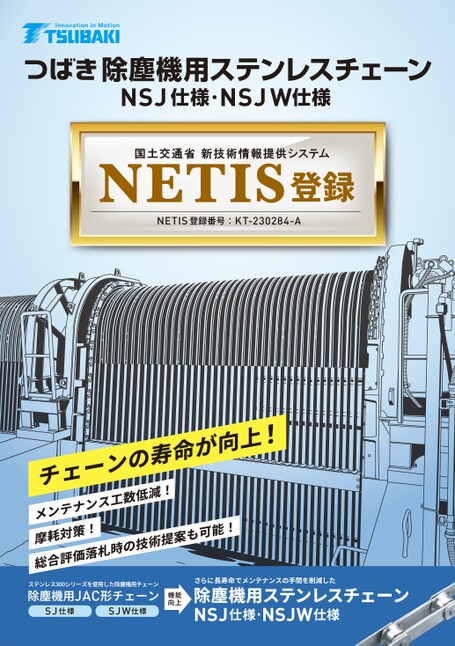 NETIS註冊除塵器用不銹鋼鏈條