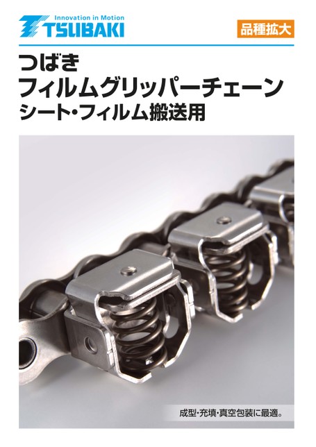 フィルムグリッパーチェーン 機種拡大