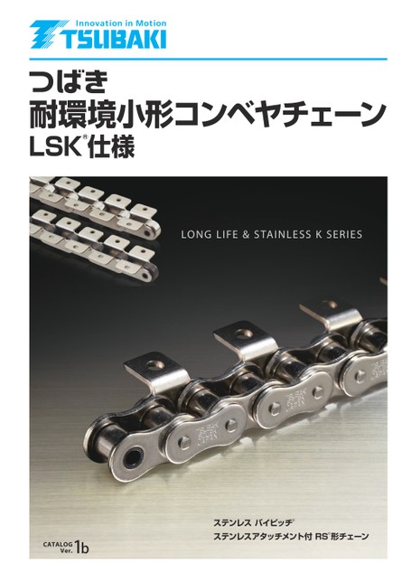 LSK規格的耐環境小型輸送鏈條