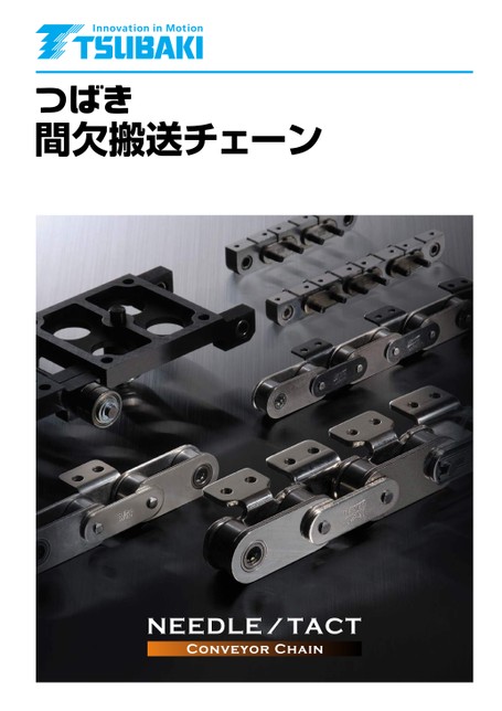 間歇輸送鏈