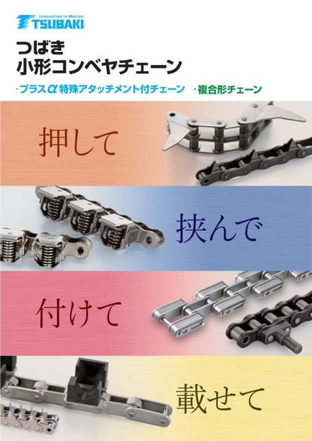 另加 α 特殊附件鏈