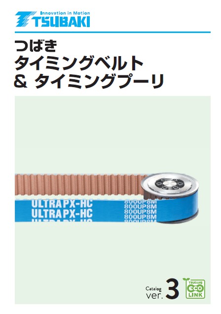 タイミングベルト&タイミングプーリ