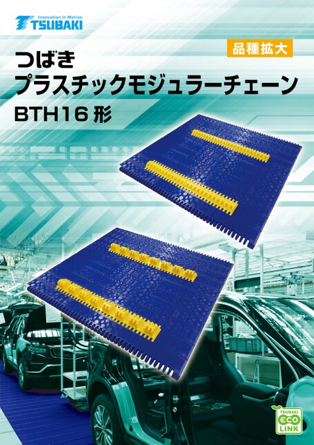 用於人員輸送的塑膠模組鏈條BTH16 型