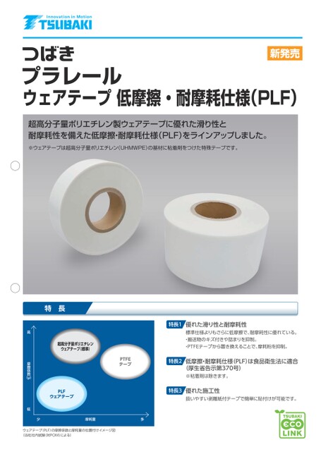 頂板鏈條磨損膠帶 PLF 規格