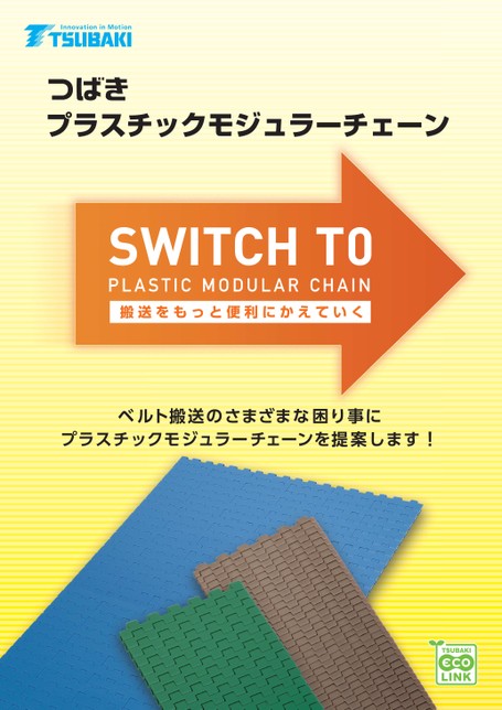 改用塑膠模組鏈條模組化鏈條