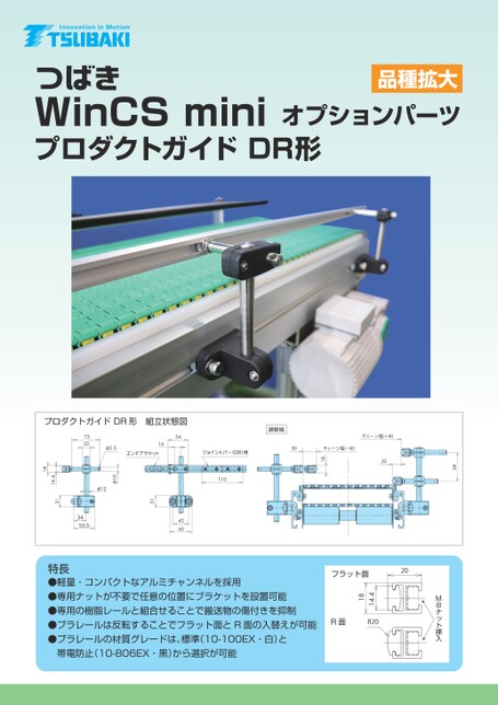 WinCS mini可選零件產品指南DR