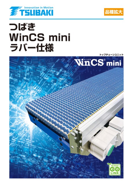 頂板鏈條單元 WinCS 迷你橡膠規格