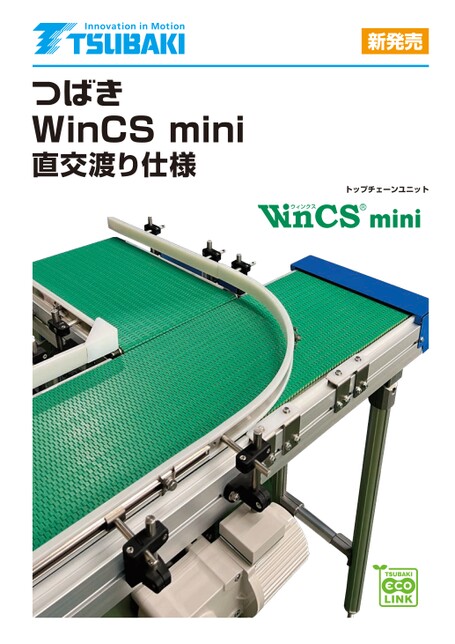 頂板鏈條單元 WinCS 迷你正交交叉規格