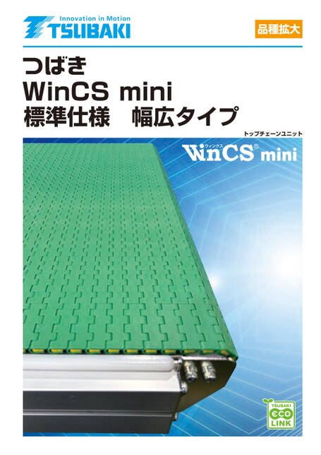 頂板鏈條單元 WinCS mini 標準規格寬型