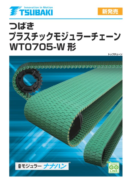 塑膠模組鏈條WT0705-W 型鏈節距7.5 毫米