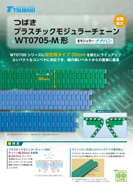 塑膠模組鏈條WT0705-M 型，固定寬30 毫米