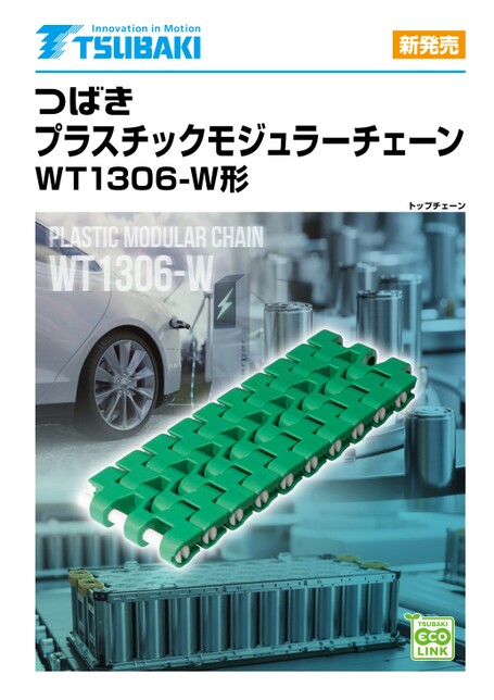 適用於低濕度（露點溫度-40°C）環境的WT1306-W型塑膠模組鏈條