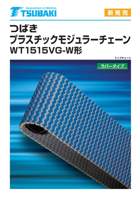 塑膠模組鏈條WT151 5VG-W 型橡膠型