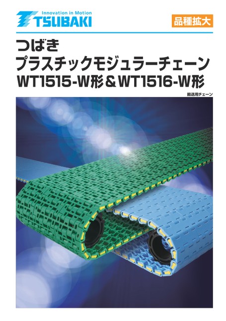 塑膠模組鏈條WT151 5-W 型和 WT151 6-W 型