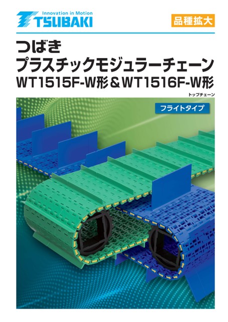 塑膠模組鏈條WT151 5F-W 型和 WT151 6F-W 型飛行型