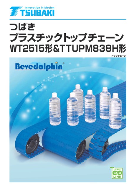 プラスチックトップチェーン WT2515形･TTUPM838H