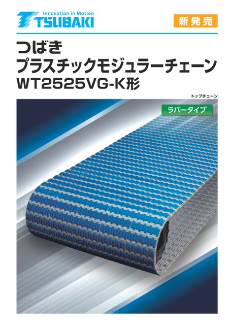 塑膠模組鏈條WT2525VG-K 型，橡膠型