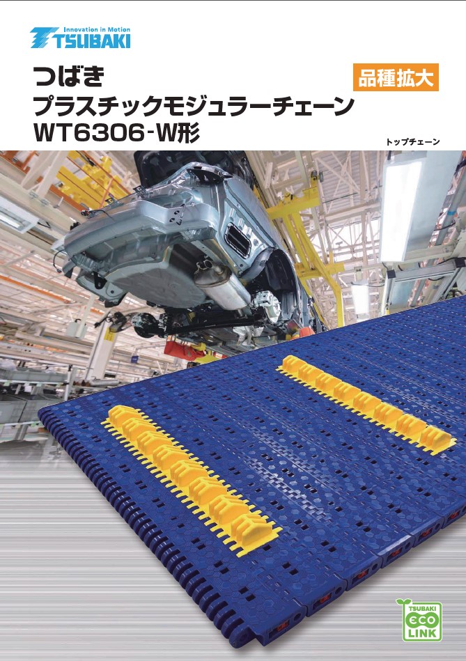 WT6306-W型塑膠模組鏈條，適用於重載和機長人員輸送。