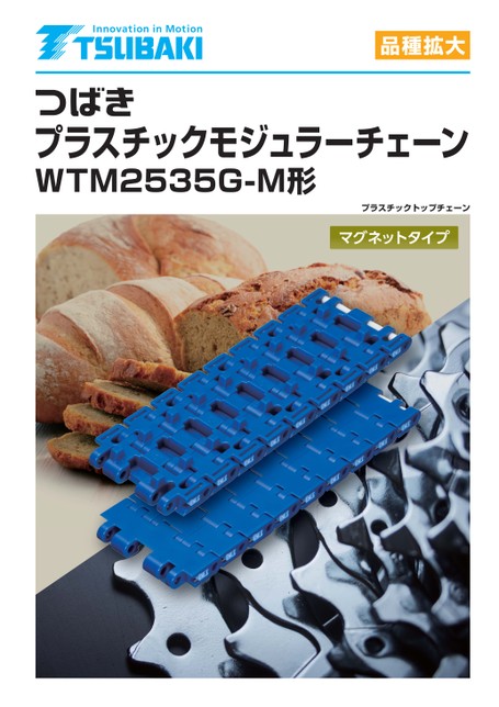 WTM2535G-M型塑膠模組鏈條，低磁力磁鐵型