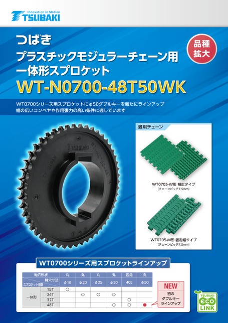 用於塑膠模組鏈條整合鏈輪，Φ50雙鍵，WT-N0700-48T50WK