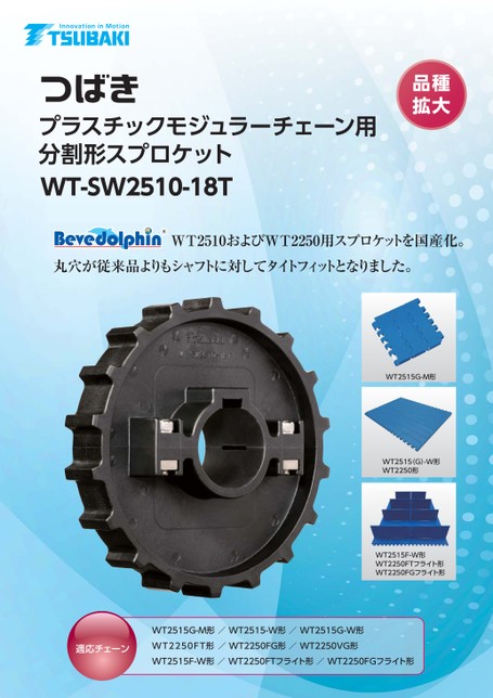 WT-SW2510-18T塑膠模組鏈條用分離式鏈輪