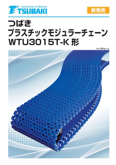WTU3015T-K型塑膠模組鏈條，適用於曲線輸送