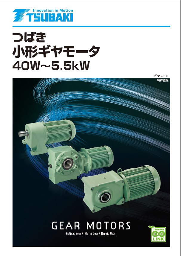 小形ギヤモータ (40W～5.5kW)