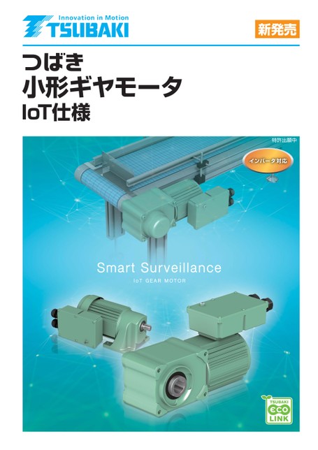 小型齒輪電動機IoT規格
