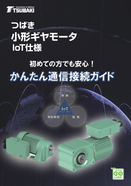小型齒輪電動機IoT規格簡易通信連接指南