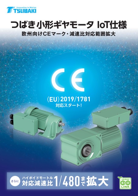 小形ギヤモータ IoT仕様 (機種拡大)