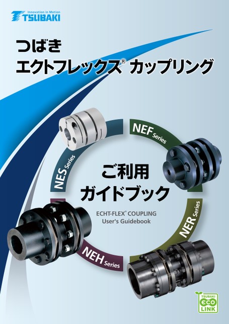 ECHT-FLEX聯軸器使用者指南