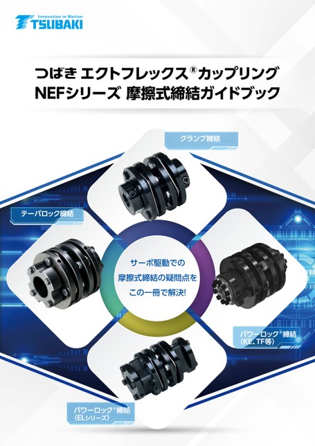 ECHT-FLEX聯軸器NEF 系列摩擦緊固指南