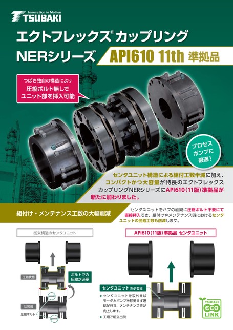 ECHT-FLEX聯軸器NER 系列符合 API610 第 11 版標準