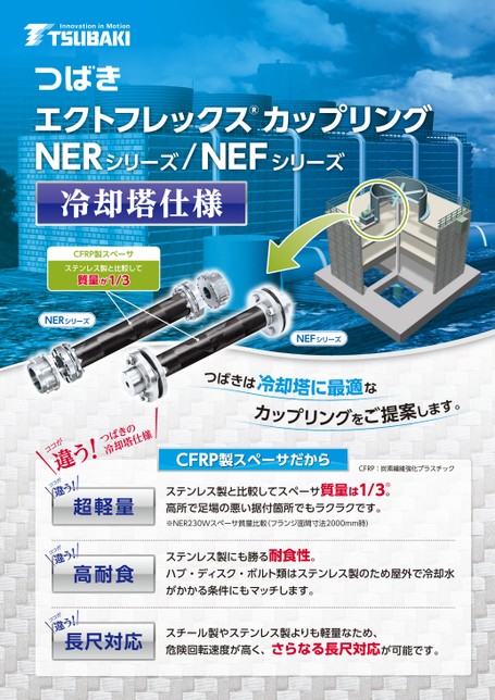 ECHT-FLEX聯軸器NER 系列/NEF 系列 冷卻塔規格