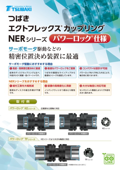 ECHT-FLEX聯軸器NER 系列動力鎖規格