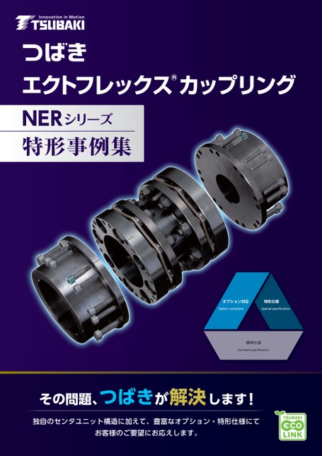 ECHT-FLEX聯軸器NER 系列特殊形狀範例