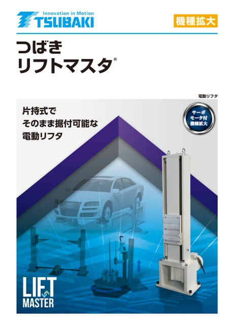 電動升降機(Lift Master)